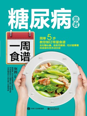 糖尿病患者一周食谱 - ebook